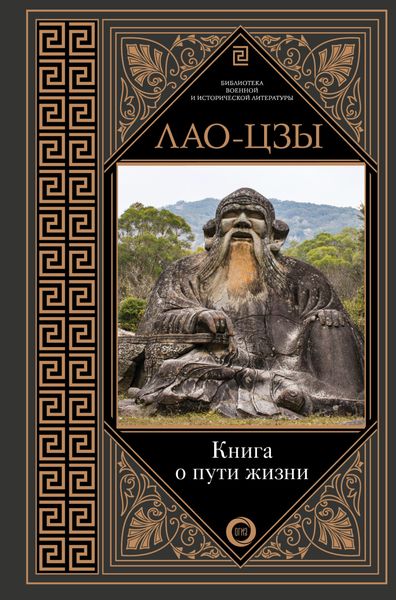 Обложка книги «Книга о пути жизни. Постижение гармонии»