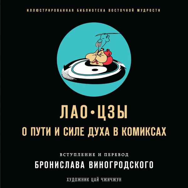 Обложка книги «О пути и силе духа в комиксах»