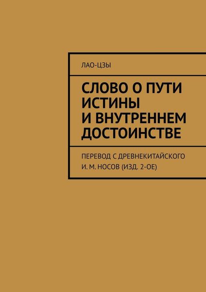 Обложка книги «Слово о пути истины и внутреннем достоинстве. перевод с древнекитайского И. М. Носов (изд. 2-ое)»