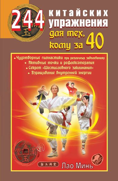 Обложка книги  «244 китайских упражнения для тех, кому за 40»