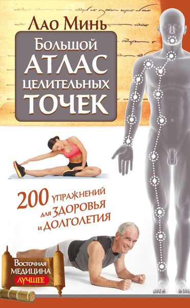 Обложка книги  «Большой атлас целительных точек. 200 упражнений для здоровья и долголетия»
