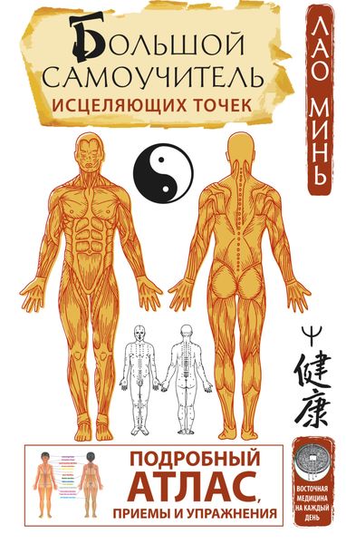 Обложка книги  «Большой самоучитель исцеляющих точек. Подробный атлас, приемы и упражнения»