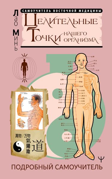 Обложка книги  «Целительные точки нашего организма. Подробный самоучитель»