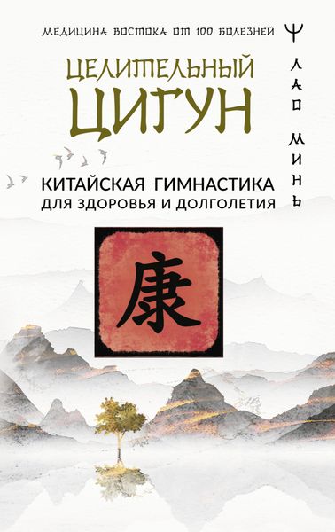Обложка книги  «Целительный цигун. Китайская гимнастика для здоровья»