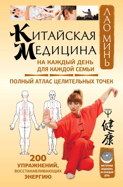 Обложка книги  «Китайская медицина на каждый день для каждой семьи»