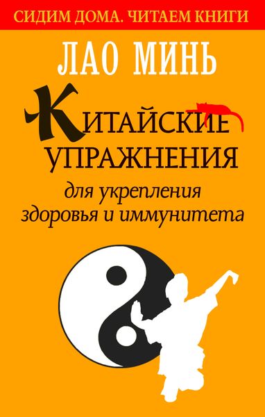 Обложка книги  «Китайские упражнения для укрепления здоровья и иммунитета»