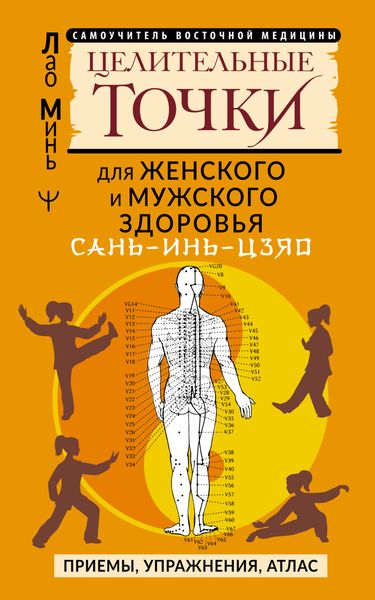 Обложка книги  «САНЬ-ИНЬ-ЦЗЯО: целительные точки для мужского и женского здоровья. Приемы, упражнения, атлас»