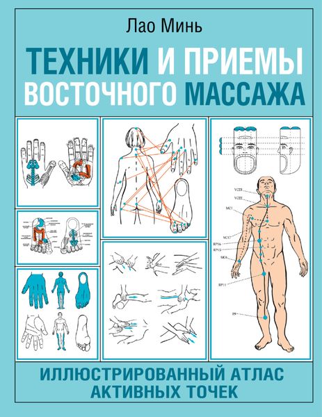 Обложка книги  «Техники и приемы восточного массажа. Иллюстрированный атлас активных точек»
