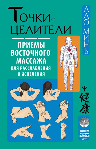 Обложка книги  «Точки-целители. Приемы восточного массажа для расслабления и исцеления»