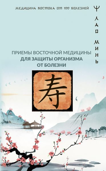 Обложка книги  «Точки здоровья. Приемы восточной медицины для защиты организма от болезни»
