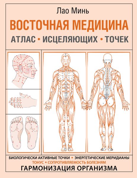 Обложка книги  «Восточная медицина. Атлас исцеляющих точек»