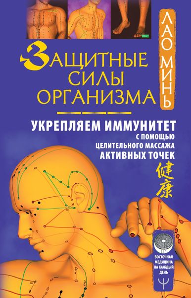 Обложка книги  «Защитные силы организма. Укрепляем иммунитет с помощью целительного массажа активных точек»