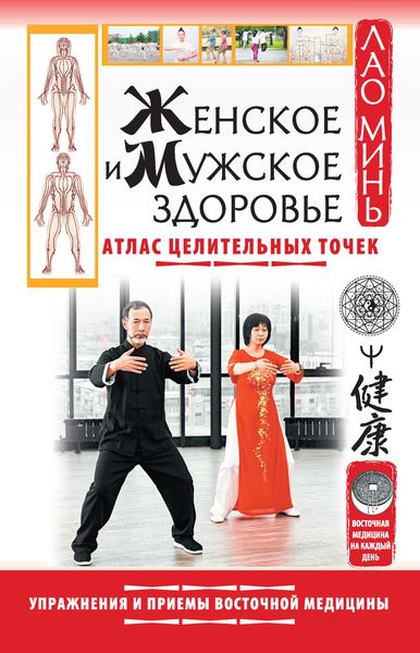 Обложка книги  «Женское и мужское здоровье. Атлас целительных точек. Упражнения и приемы восточной медицины»