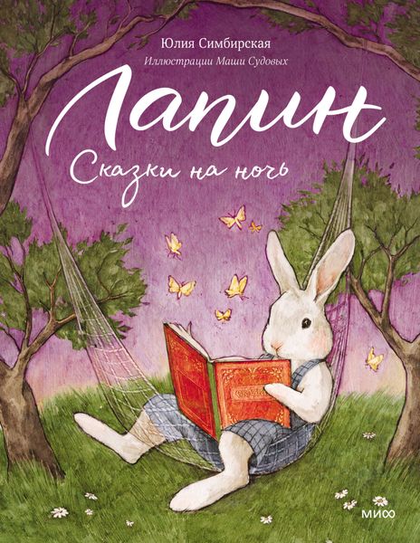 Обложка книги  «Лапин. Сказки на ночь»