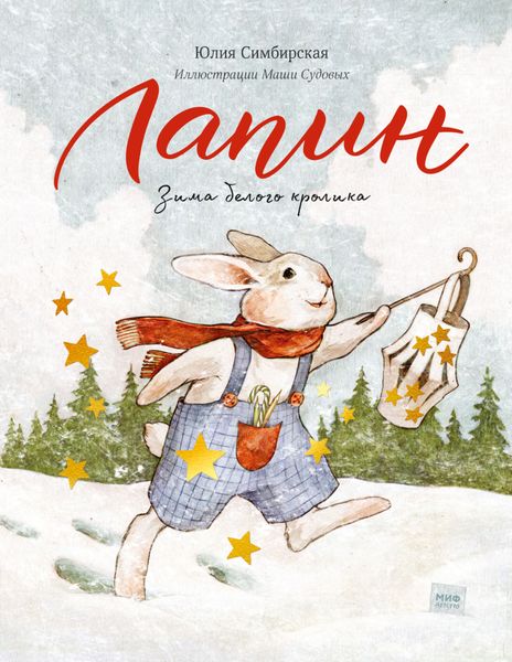 Обложка книги  «Лапин. Зима белого кролика»