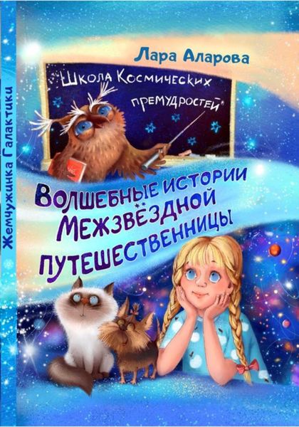Обложка книги «Волшебные истории Межзвёздной путешественницы. Книга 1. Жемчужинка Галактики»