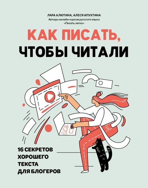 Обложка книги  «Как писать, чтобы читали. 16 секретов хорошего текста для блогеров»