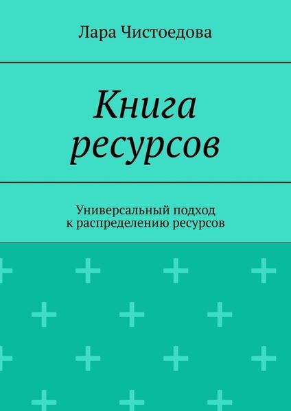 Обложка книги  «Книга ресурсов. Универсальный подход к распределению ресурсов»
