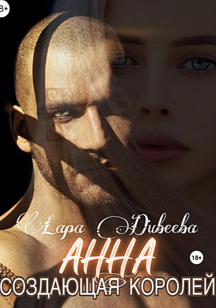 Обложка книги «Анна, создающая королей»