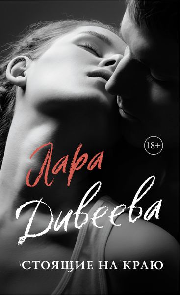Обложка книги «Стоящие на краю»