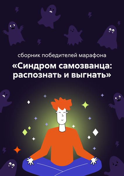 Обложка книги  «Синдром самозванца: распознать и выгнать»