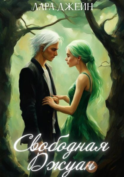 Обложка книги  «Свободная Джуан»