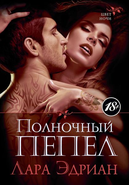 Обложка книги «Полночный пепел»