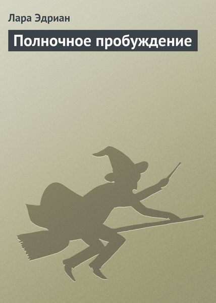 Обложка книги «Полночное пробуждение»