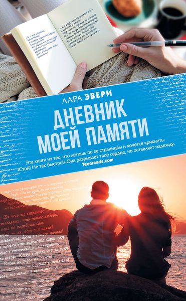 Обложка книги «Дневник моей памяти»