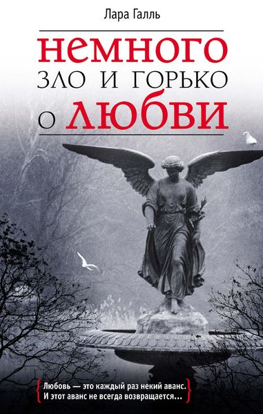 Обложка книги  «Немного зло и горько о любви»