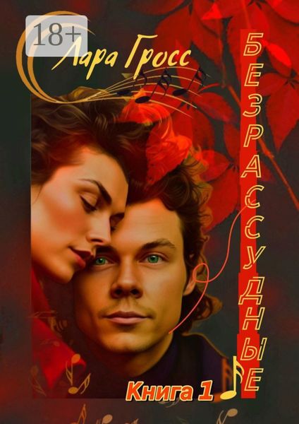 Обложка книги  «Безрассудные. Книга 1»
