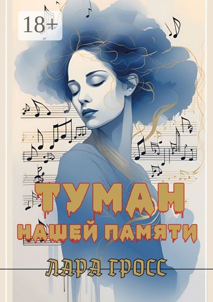Обложка книги  «Туман нашей памяти»