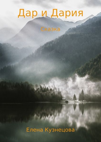 Обложка книги  «Дар и Дария»