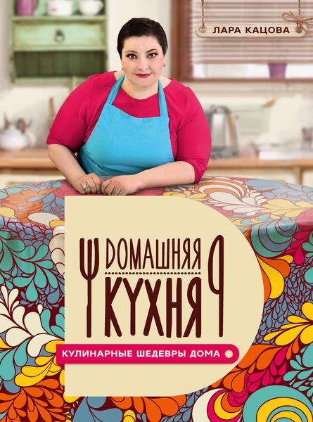 Обложка книги «Кулинарные шедевры дома»