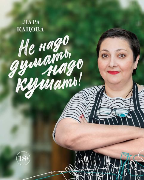 Обложка книги «Не надо думать, надо кушать!»