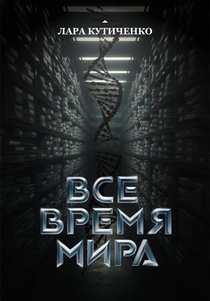Обложка книги  «Все время мира»