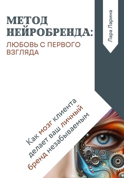 Обложка книги «Метод нейробренда: любовь с первого взгляда. Как мозг клиента сам делает ваш личный бренд незабываемым»