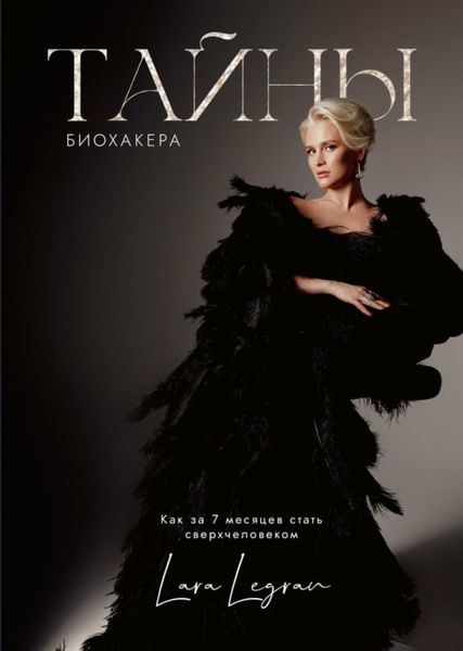 Обложка книги  «Тайны биохакера. Как за 7 месяцев стать сверхчеловеком»