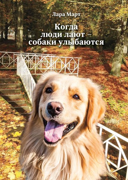 Обложка книги «Когда люди лают – собаки улыбаются»
