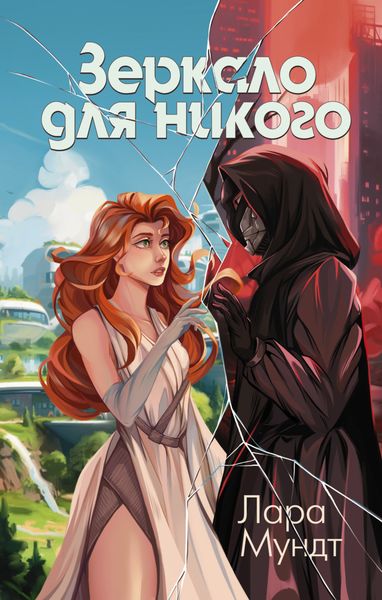 Обложка книги  «Зеркало для никого»