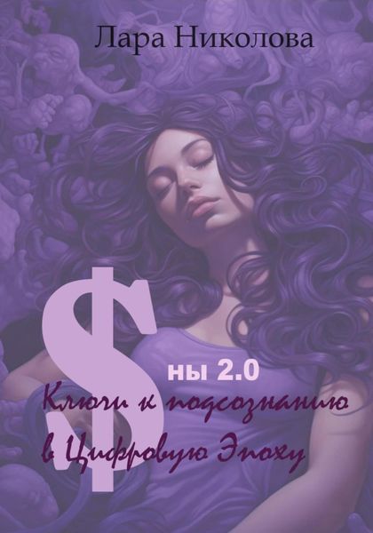 Обложка книги  «Сны 2.0: Ключи к Подсознанию в Цифровую Эпоху»