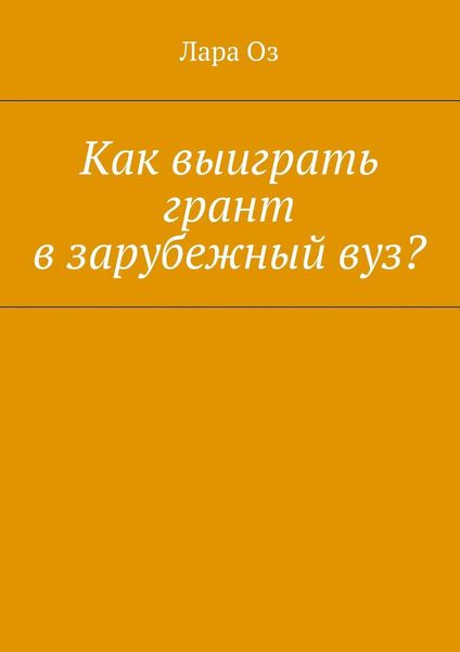 Обложка книги «Как выиграть грант в зарубежный вуз?»