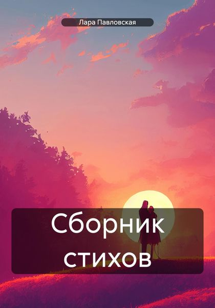 Обложка книги «Сборник стихов»