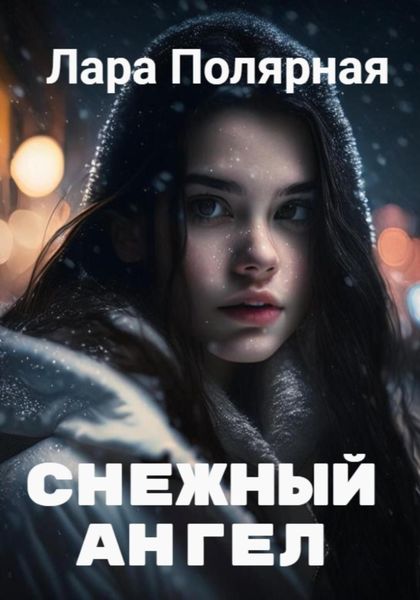 Обложка книги «Снежный ангел»