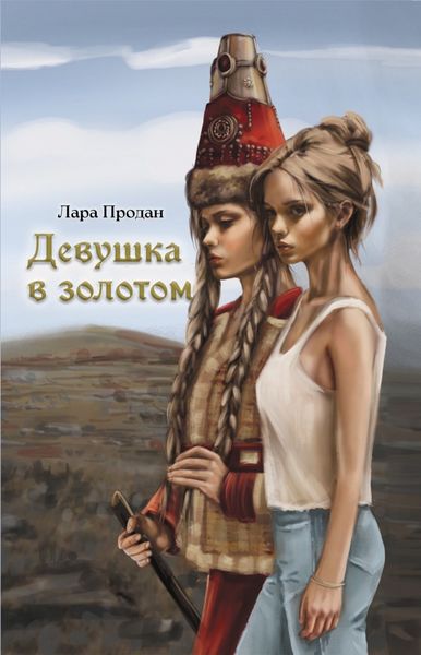 Обложка книги «Девушка в золотом»