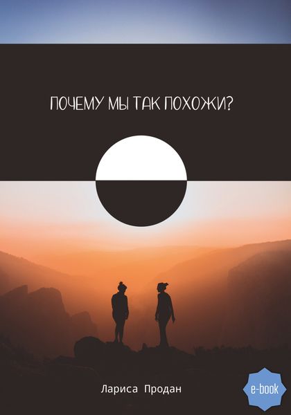 Обложка книги «Почему мы так похожи»
