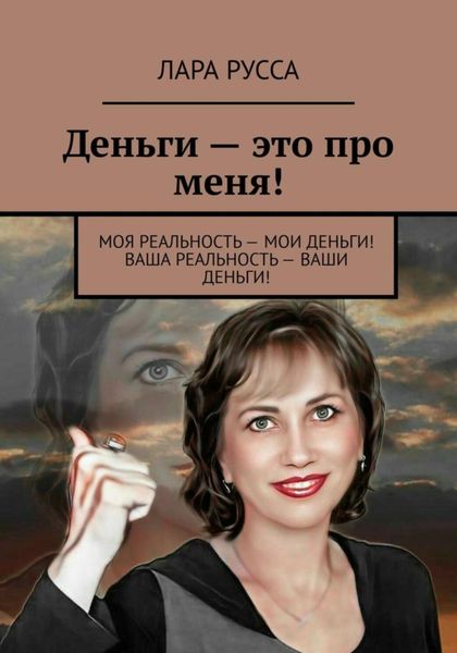 Обложка книги «Деньги – это про меня!»