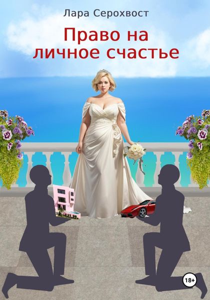 Обложка книги  «Право на личное счастье»