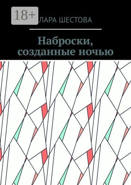 Обложка книги  «Наброски, созданные ночью. Стихи, размышления»