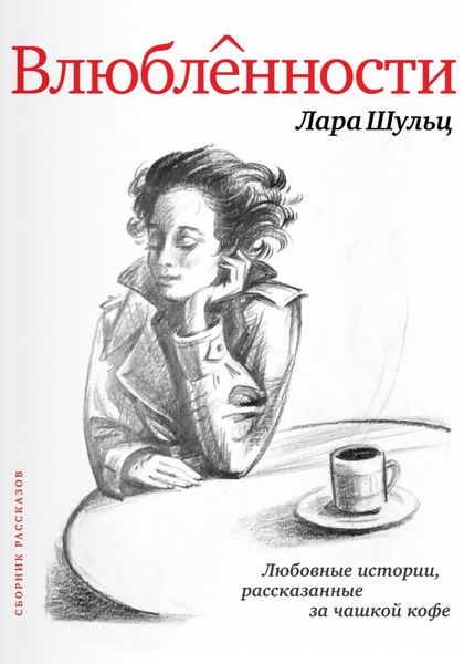 Обложка книги  «Влюбленности»